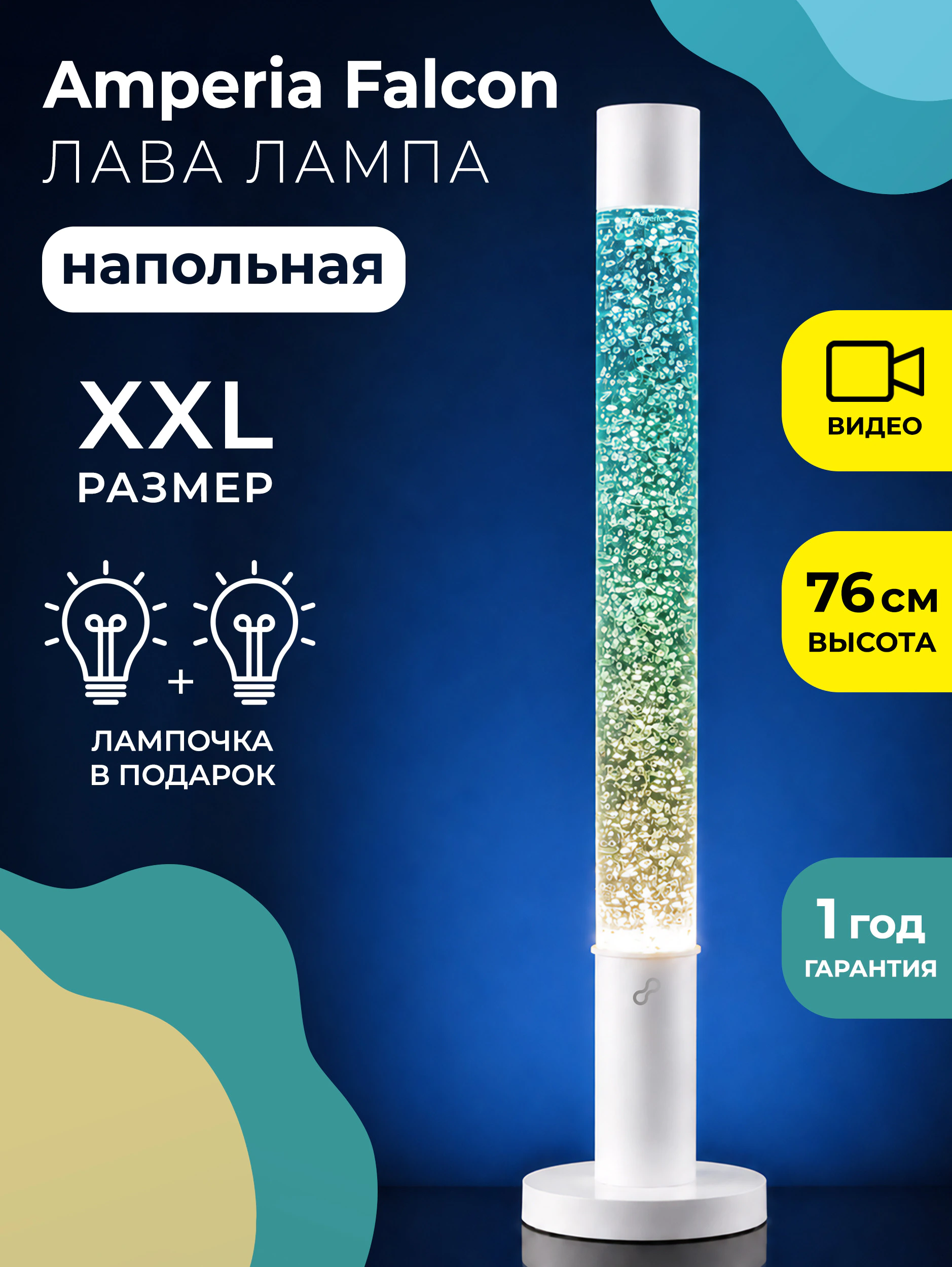 Напольная Лава лампа Amperia Falcon Сияние Бирюзовое (76 см)