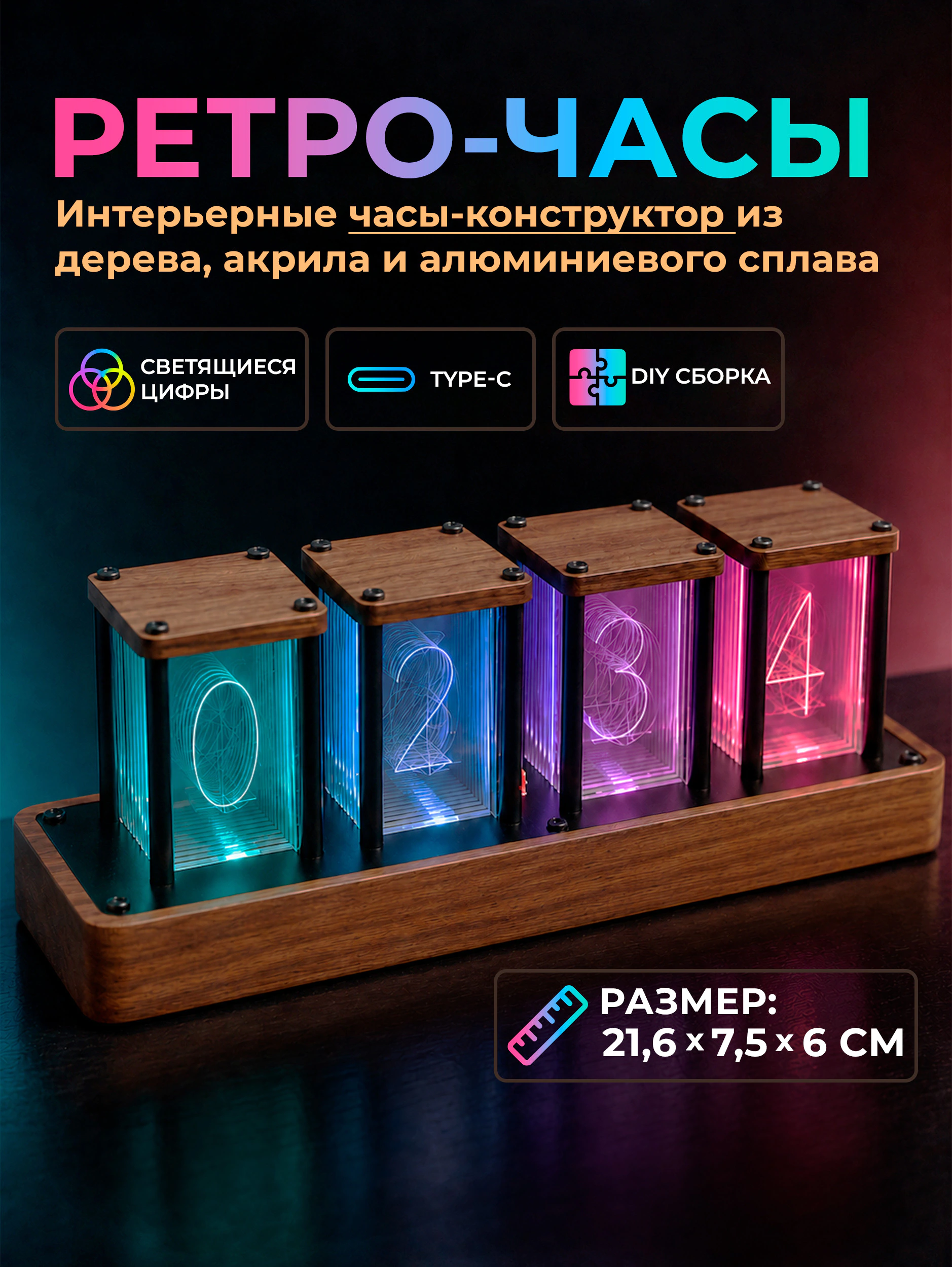 Настольные светящиеся RGB ретро-часы (21,6x7,5х6 см) сборная модель