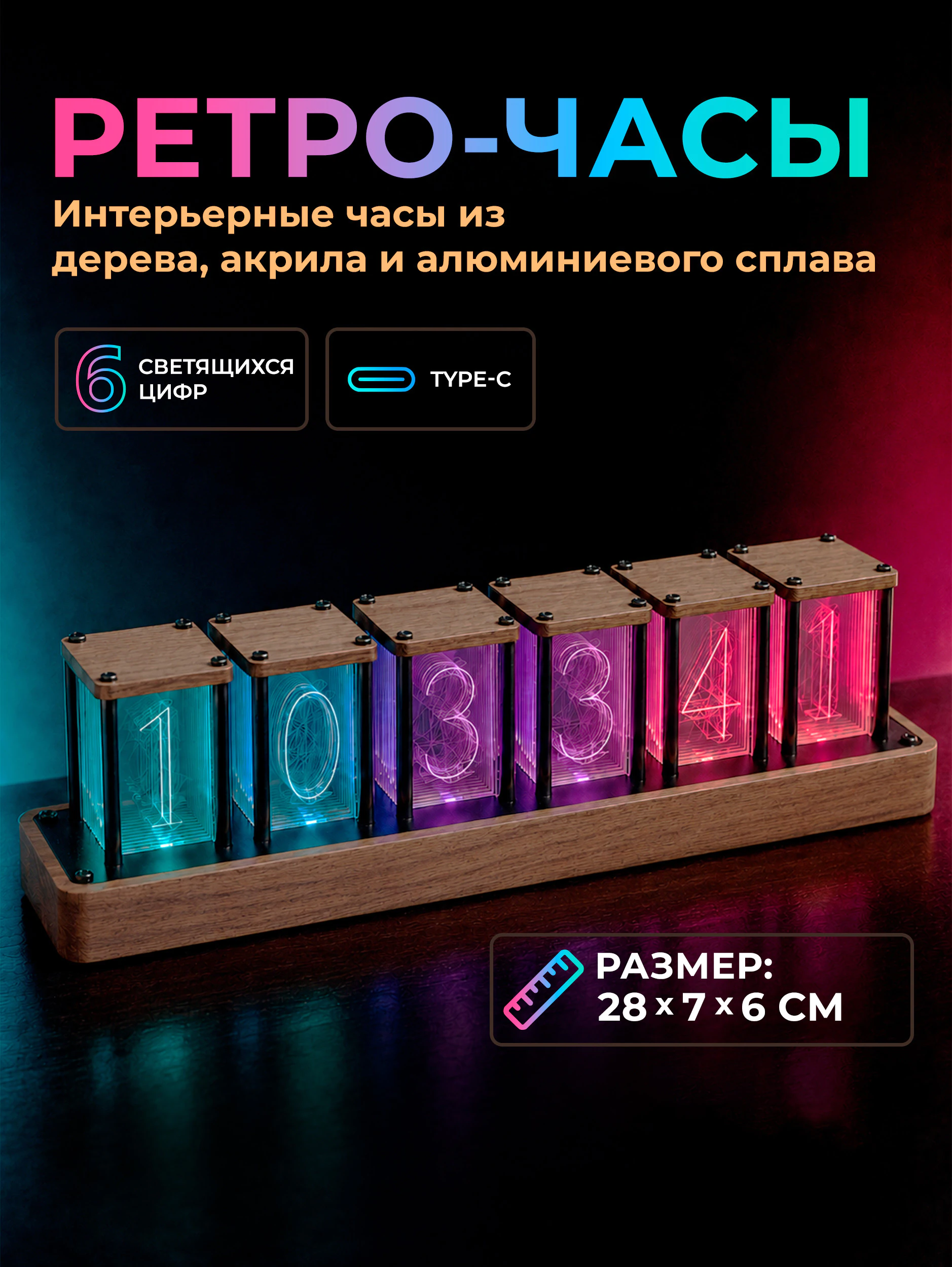 Настольные светящиеся RGB ретро-часы (28x7х6 см)