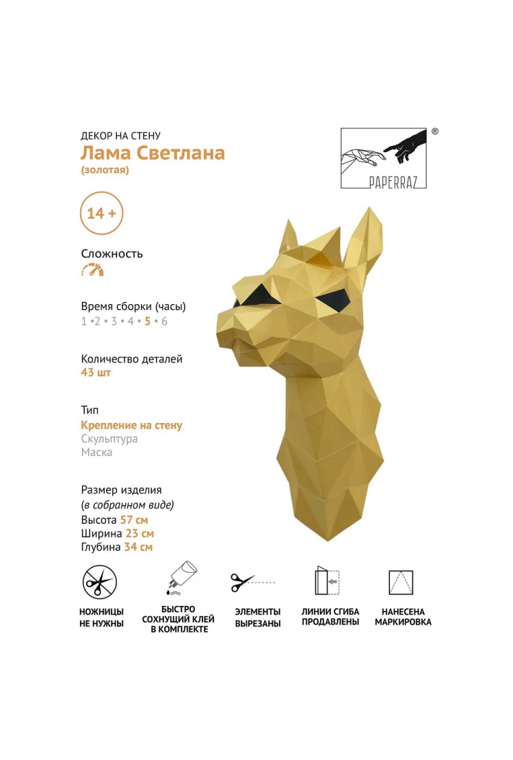 3D-модель Paperraz  "ЛАМА СВЕТЛАНА (золотая)" на стену