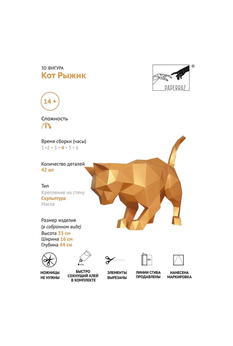 Оригами фигура PAPERRAZ "КОТ РЫЖИК"