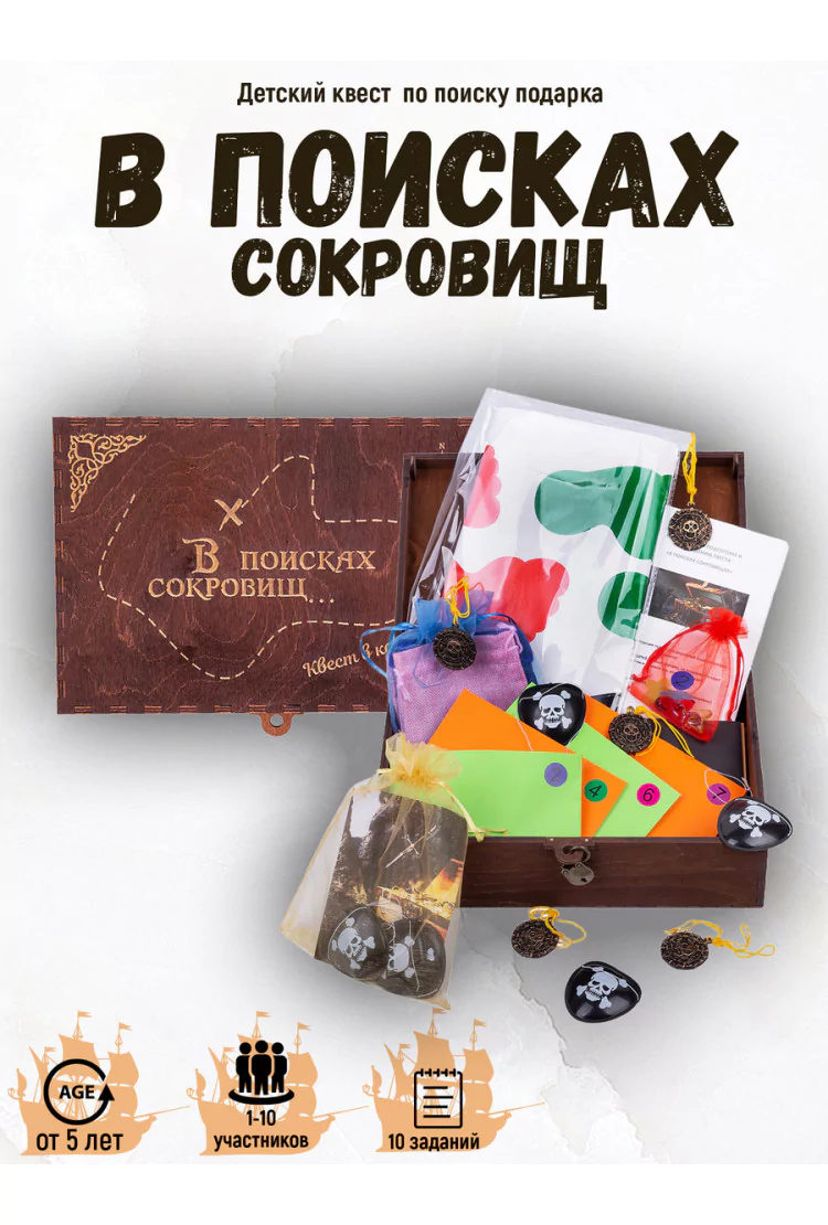 Детский Квест В поисках сокровищ (для дома)