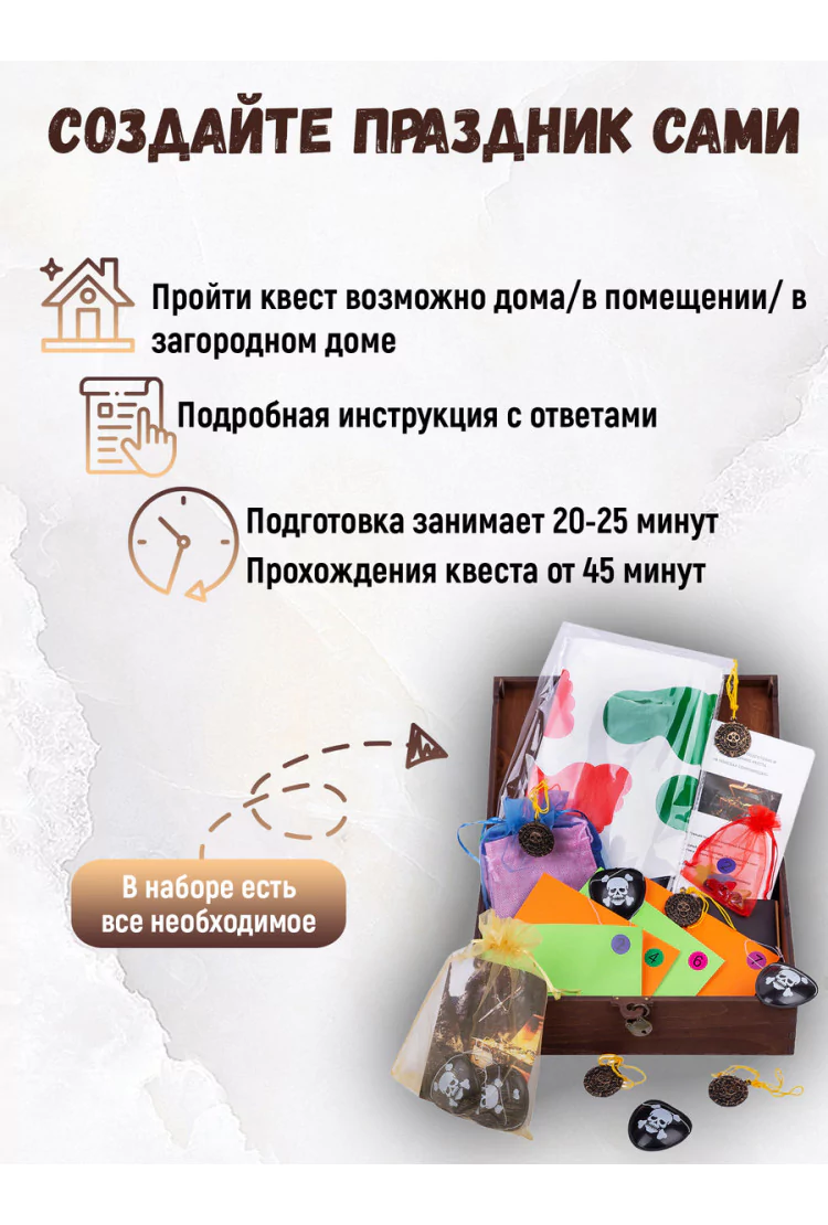 Детский Квест В поисках сокровищ (для дома)