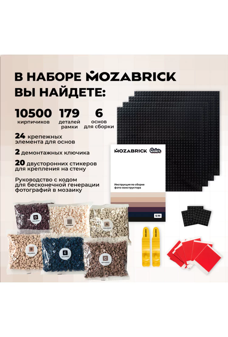 Фото-конструктор MOZABRICK COLOR M