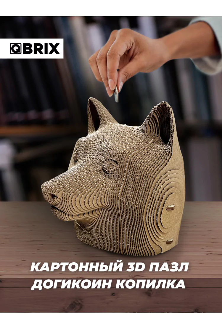 Картонный 3D конструктор QBRIX Догикоин копилка