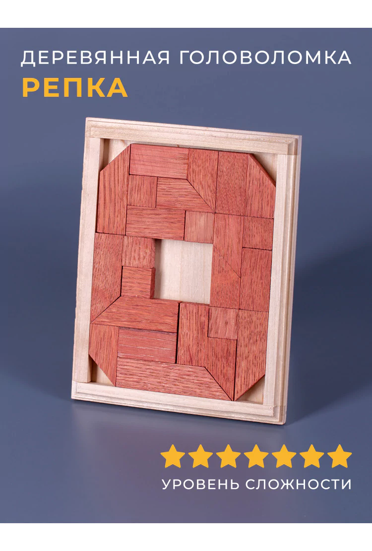 Деревянная головоломка "Репка"