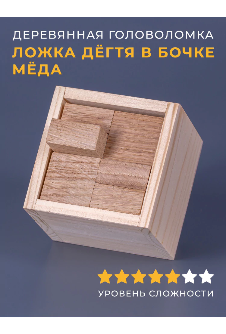 Деревянная головоломка "Ложка дёгтя в бочке мёда"