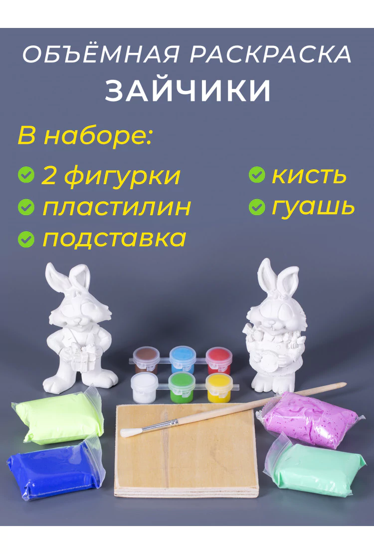 Объёмная раскраска гипсовые фигурки Зайчики (мальчик и девочка)