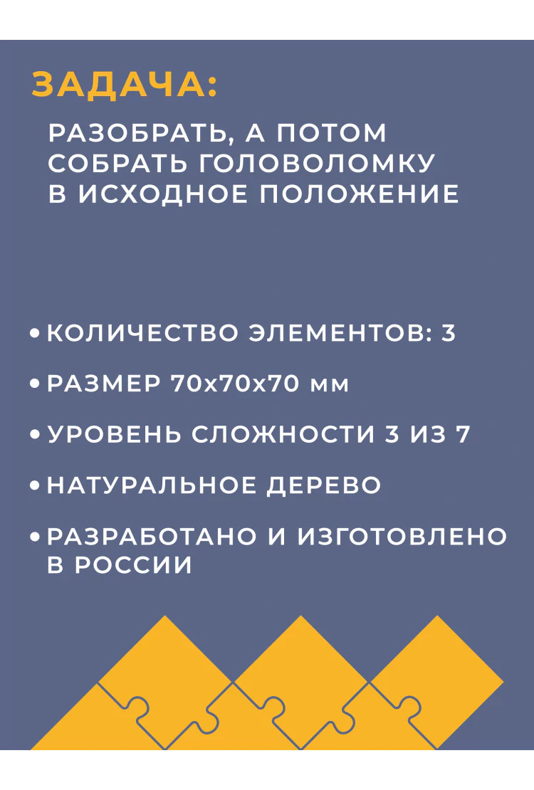 Деревянная головоломка Узел из 3-х элементов (с фасками)