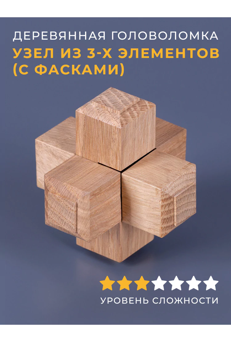 Деревянная головоломка Узел из 3-х элементов (с фасками)
