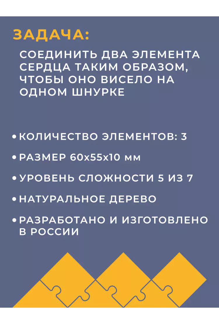 Деревянная головоломка "Разбитое сердце 1"