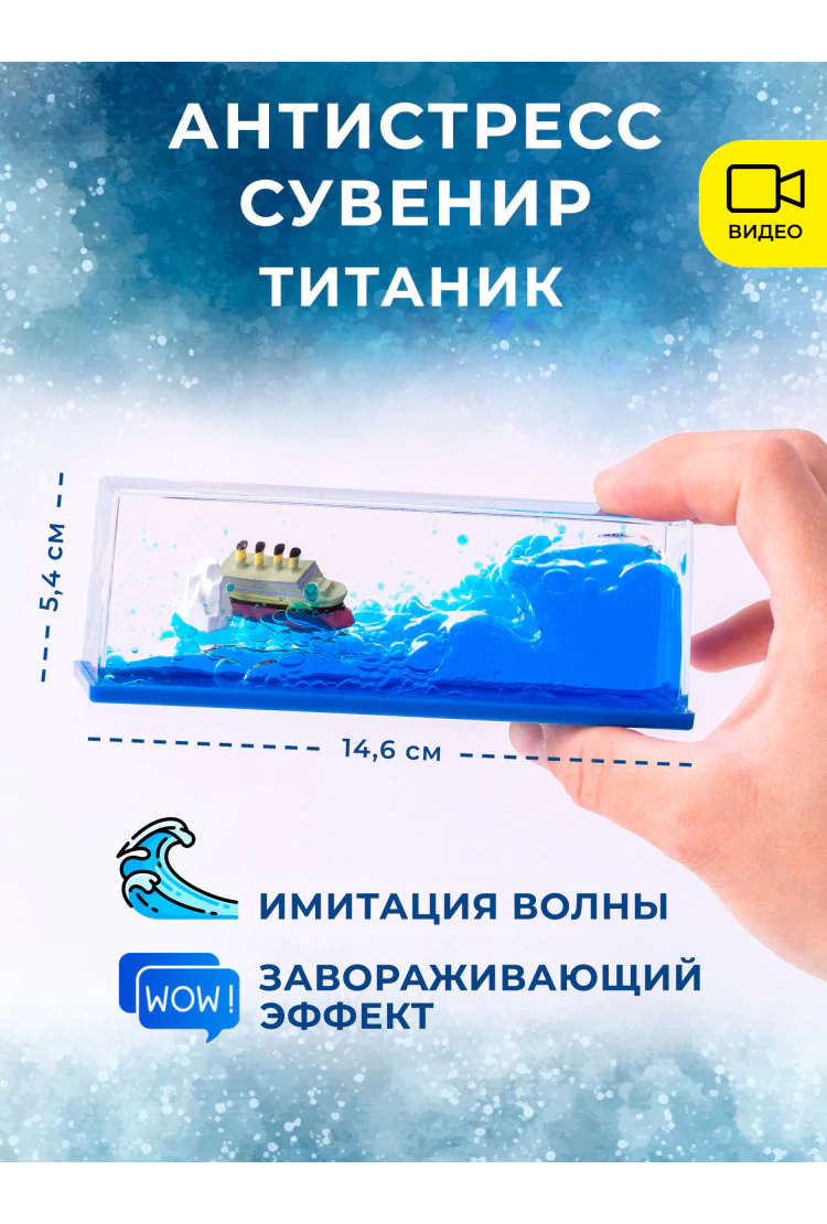 Антистресс волна "Титаник" 146*54*52 мм