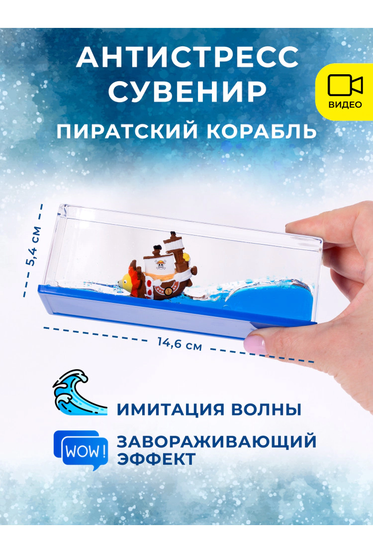 Антистресс волна корабль в жидкости "Ван Пис" 146*54*52 мм