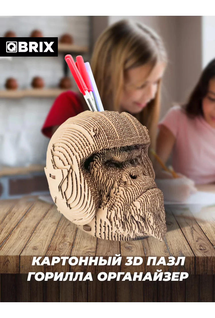 Картонный 3D конструктор QBRIX Горилла органайзер