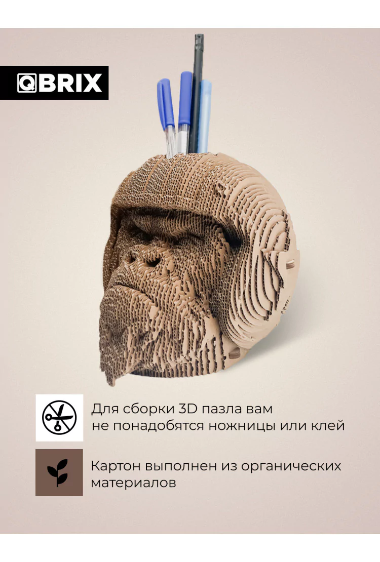Картонный 3D конструктор QBRIX Горилла органайзер