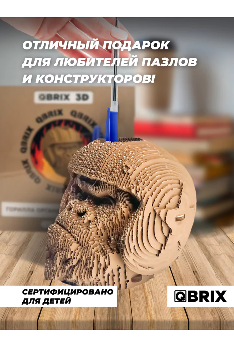 Картонный 3D конструктор QBRIX Горилла органайзер