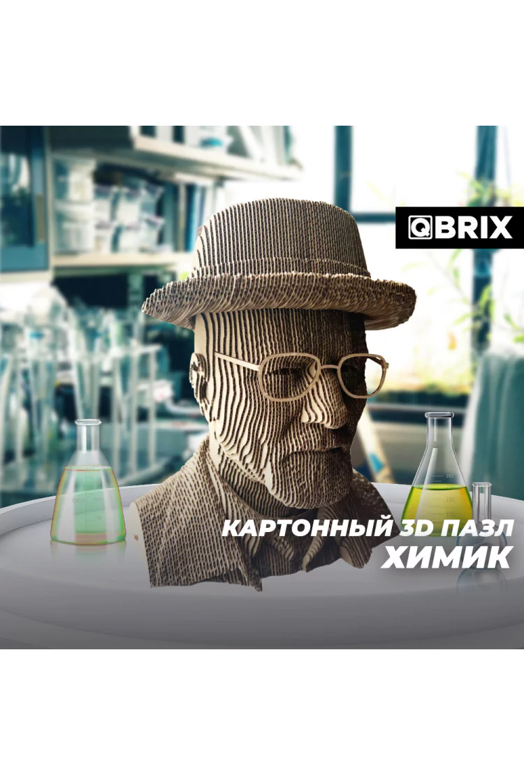 Картонный 3D конструктор QBRIX Химик