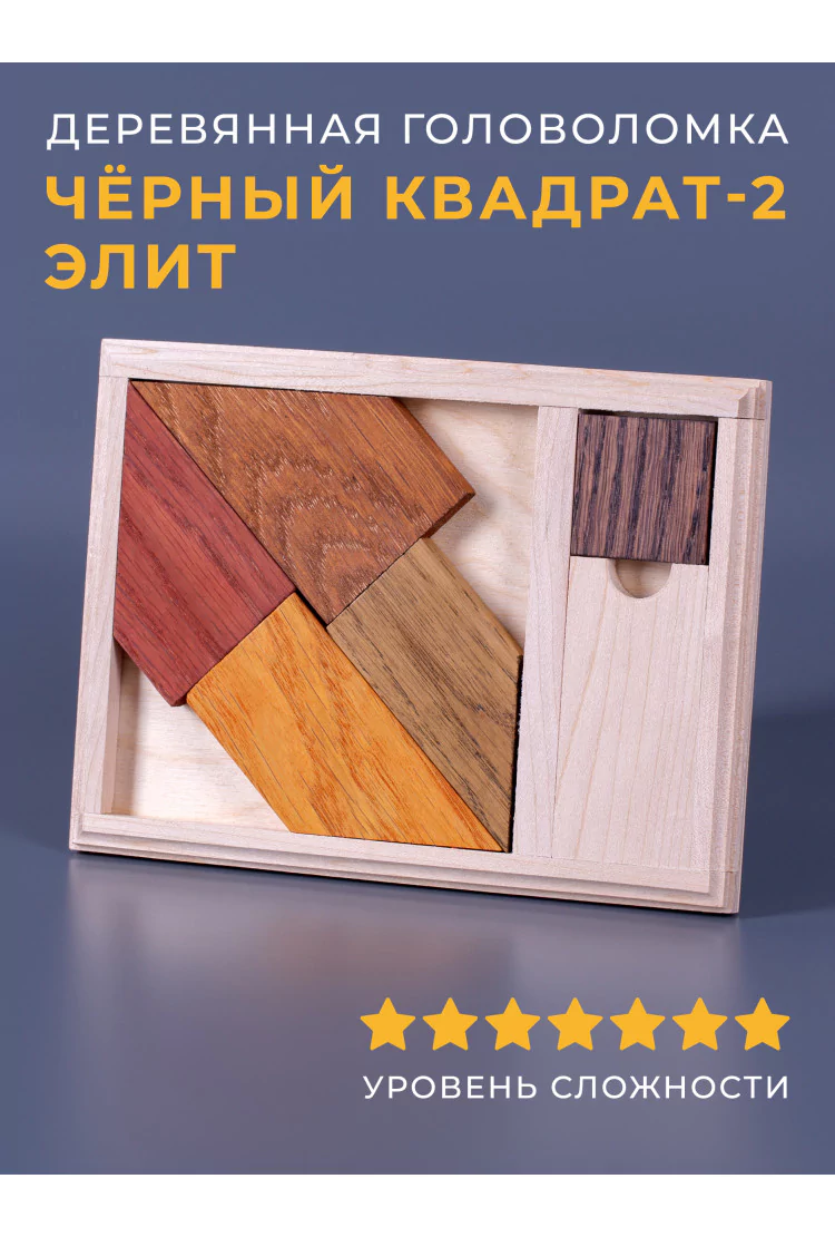 Головоломка деревянная «Черный квадрат» №2 Элит