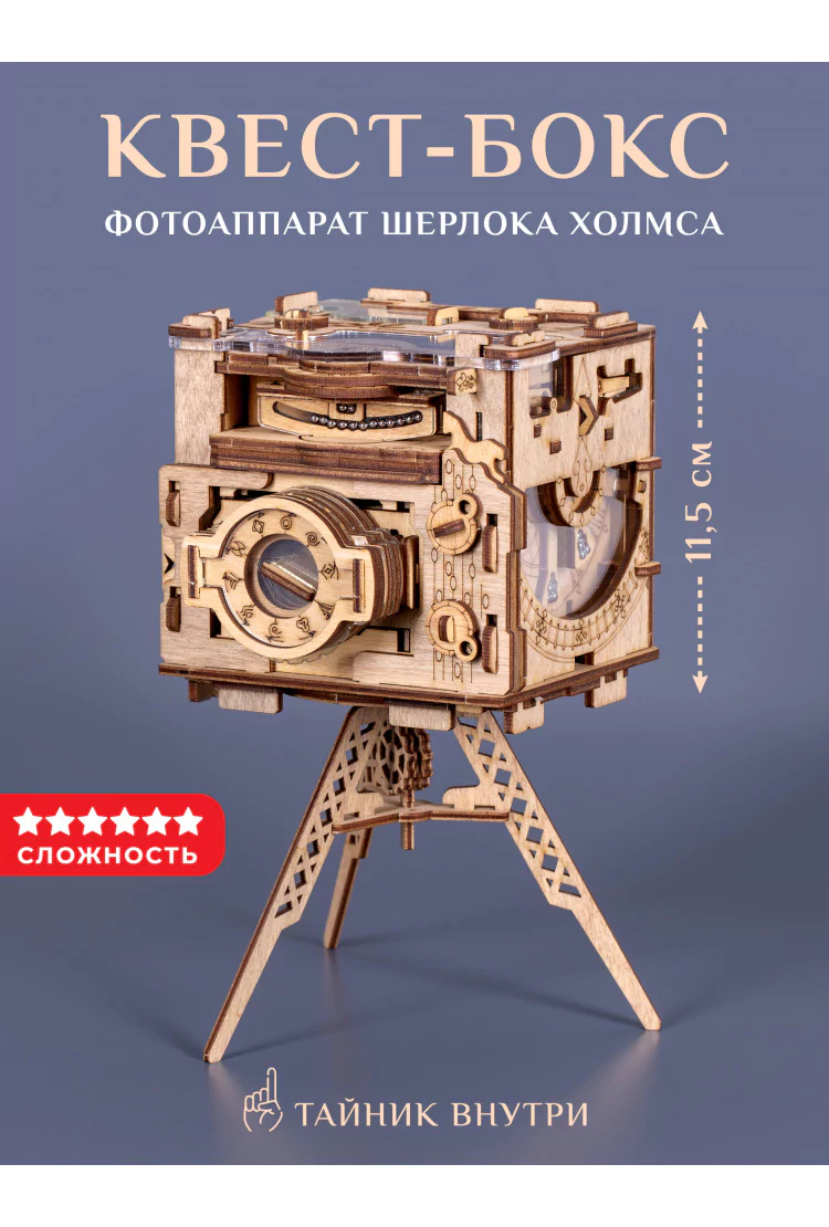 Деревянная головоломка Квестбокс Фотоаппарат Шерлока Холмса
