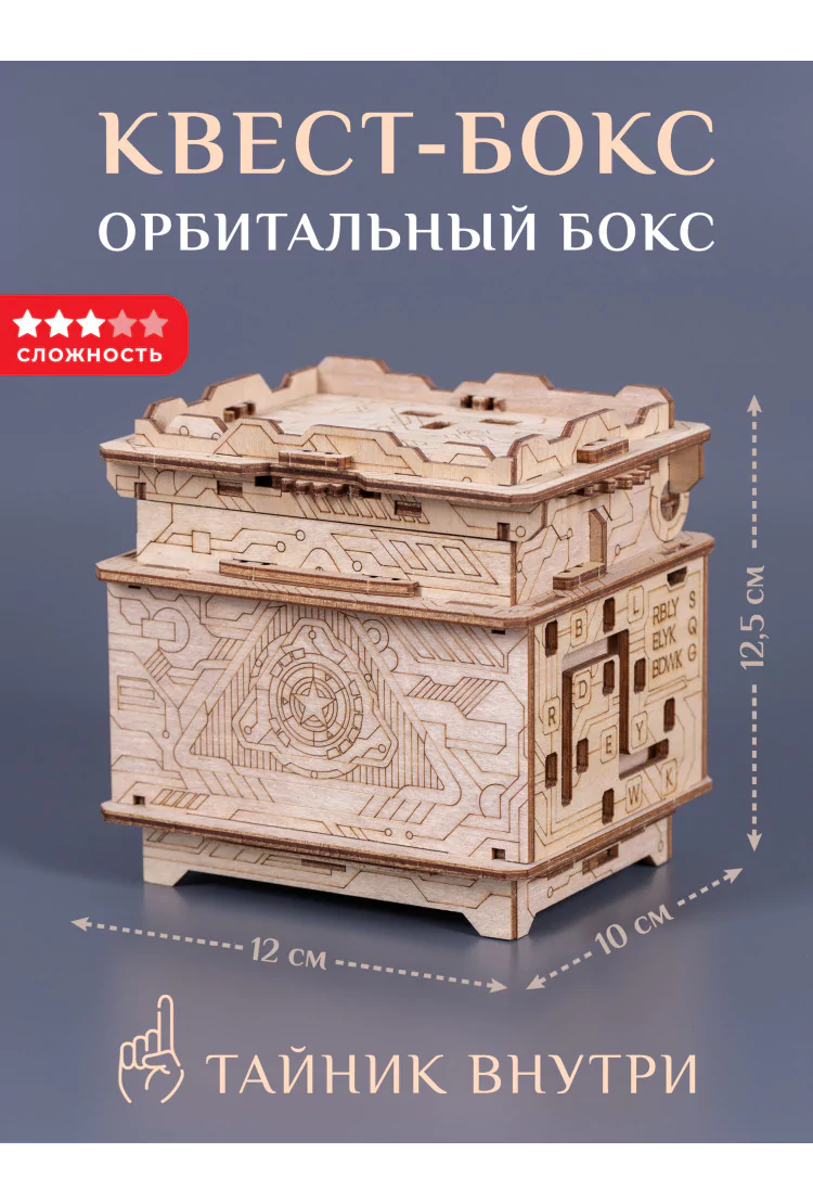 Деревянный пазл Квест-бокс EscapeWelt Orbital Box - Орбитал Бокс