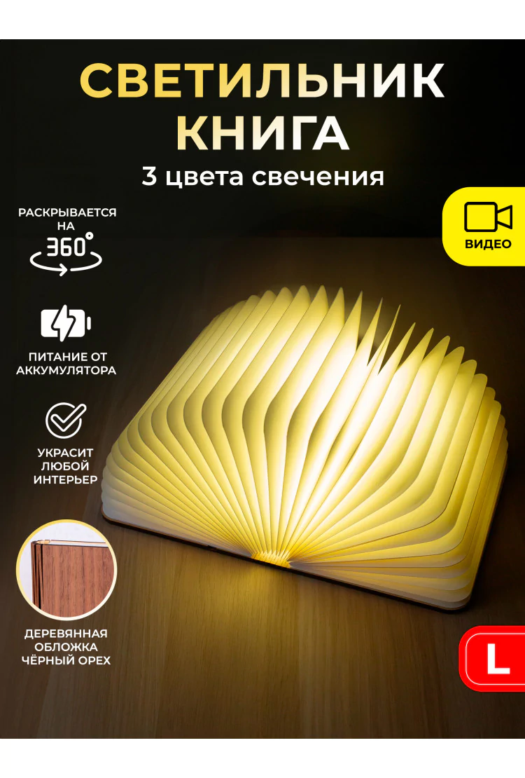 Ночник светящаяся Книга - Черный орех L (21,5х17 см)