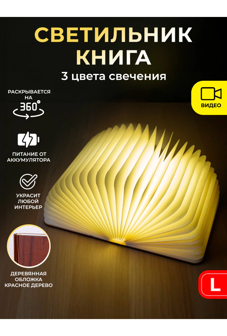 Ночник светящаяся Книга - Красное дерево L (21,5х17 см)