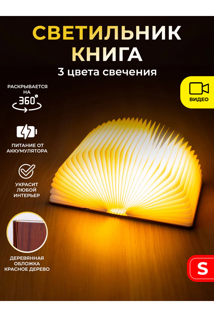 Светильник светодиодный Книга - Красное дерево S (14,5х11,5 см)