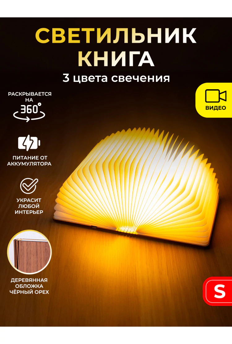 Светильник светодиодный Книга - Черный орех S (14,5х11,5 см)
