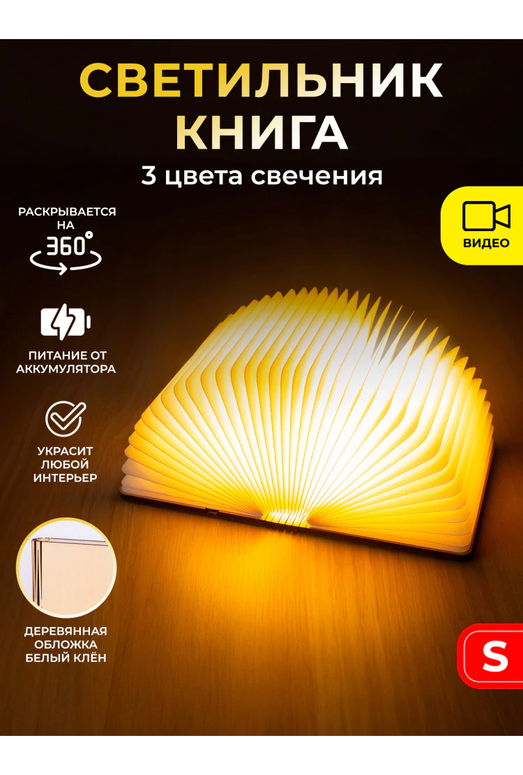 Светильник светодиодный Книга - Белый клен S (14,5х11,5 см)