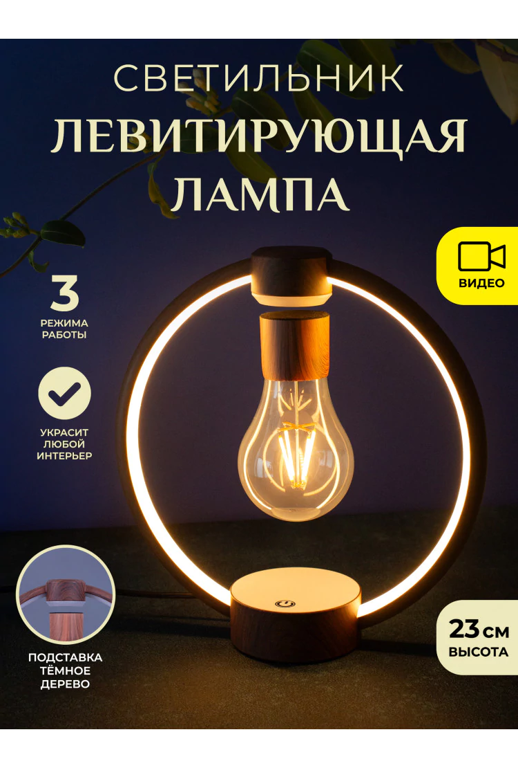 Светильник левитирующая лампа в круглой подставке Dark Wood