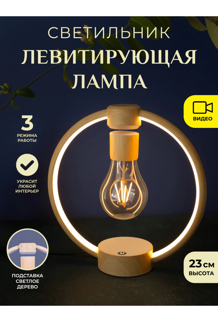 Светильник левитирующая лампа в круглой подставке Wood