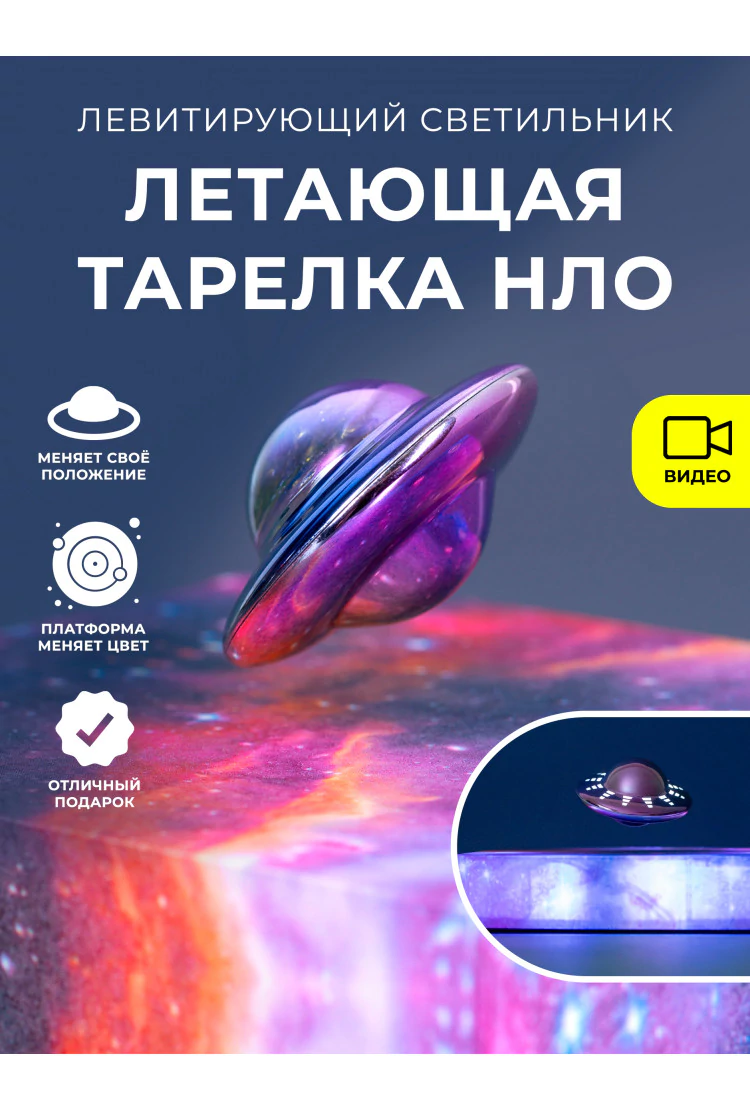 Левитирующий светильник / Летающая тарелка НЛО
