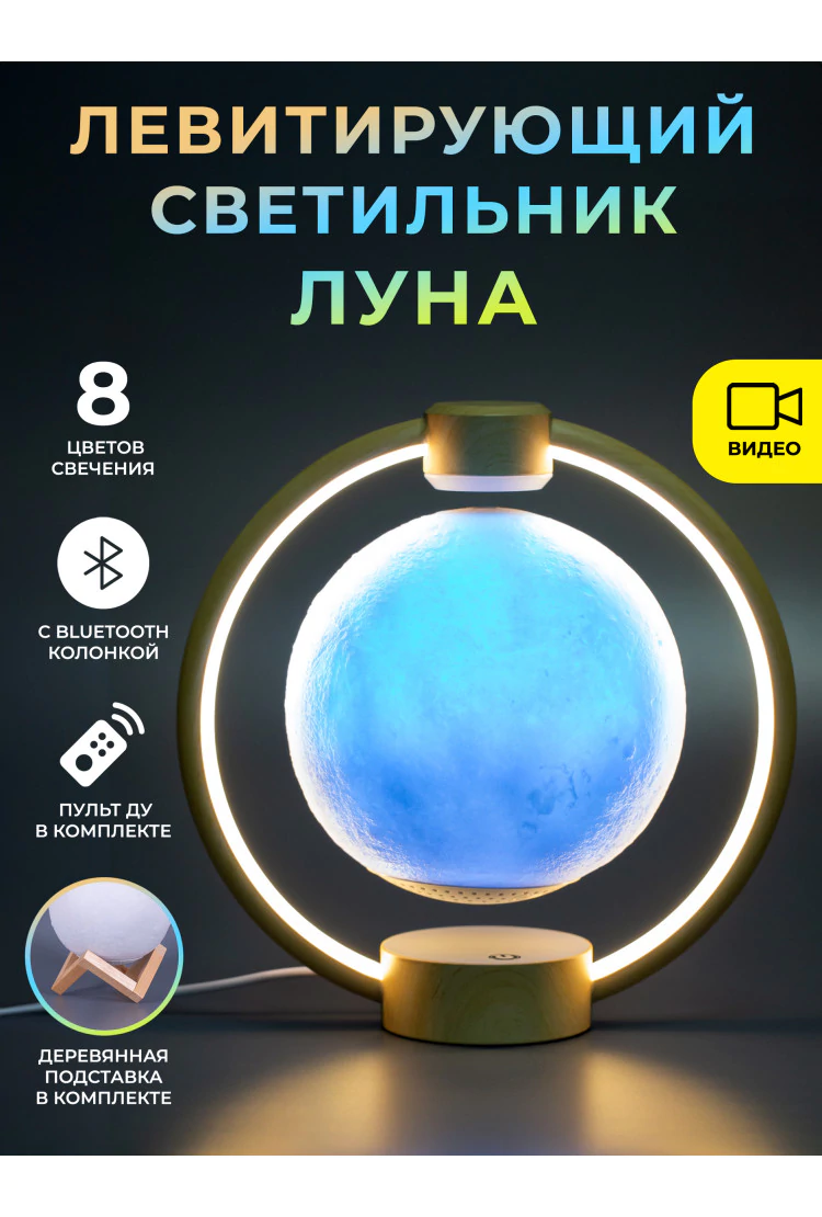 Левитирующий светильник с Bluetooth-колонкой Луна в круглой подставке Wood