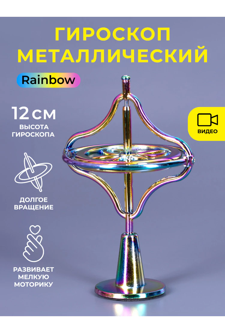 Гироскоп металлический на подставке Rainbow