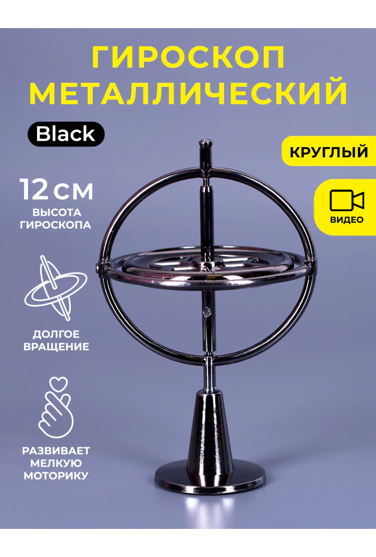 Гироскоп металлический круглый на подставке Black