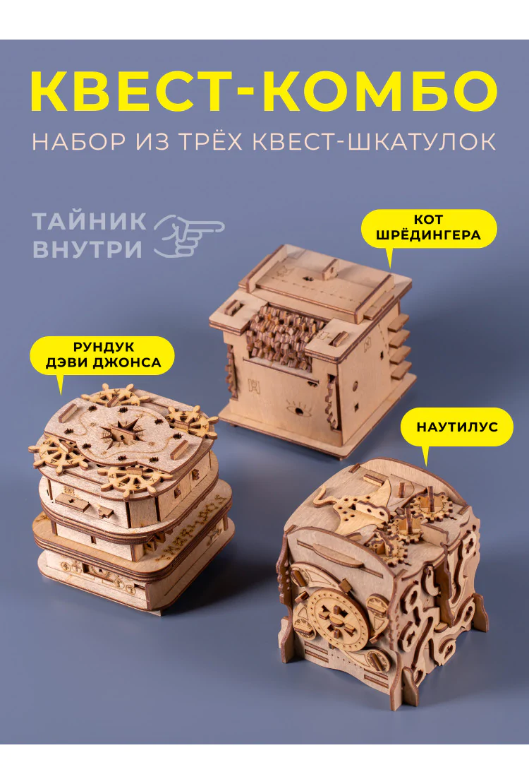 КВЕСТ-КОМБО: Набор из трёх квест-шкатулок