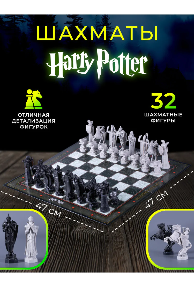 Волшебные шахматы Гарри Поттера (47х47 см)