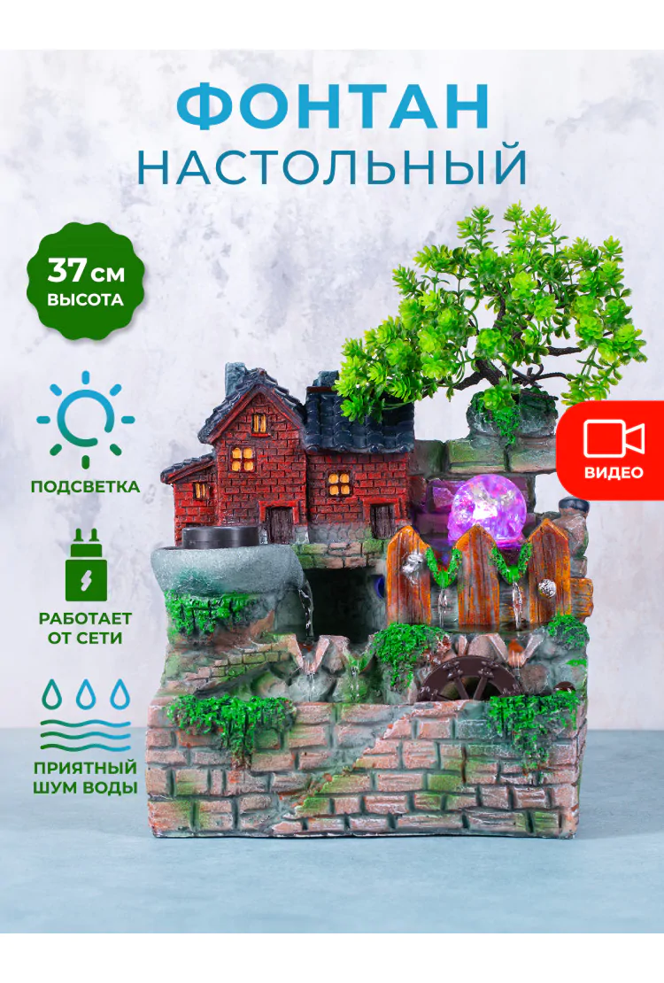 Декоративный настольный фонтан с подсветкой "Кирпичный домик"