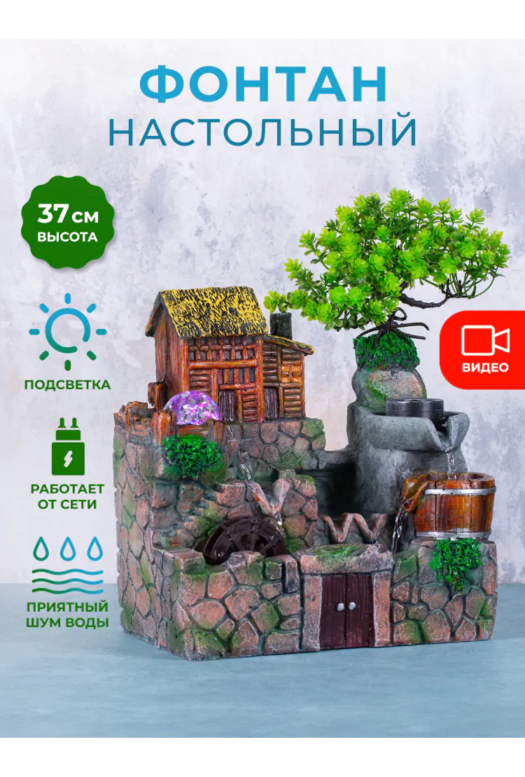 Декоративный настольный фонтан с подсветкой "Домик у ручья"
