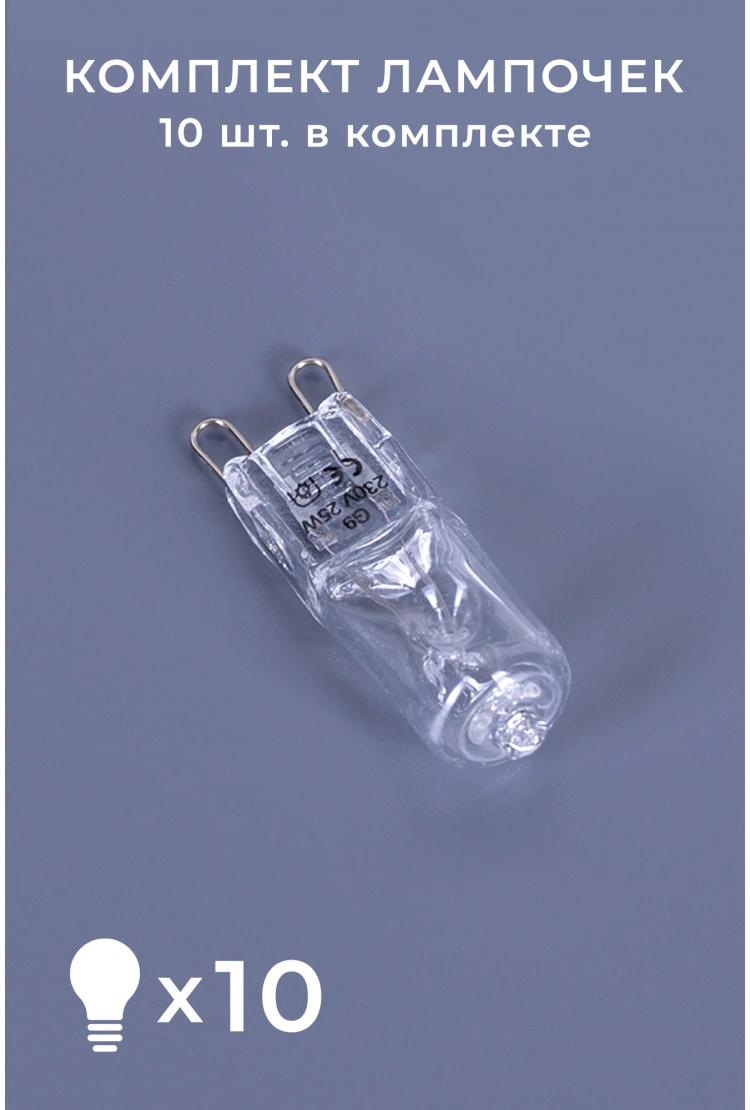 Лампочка галогенная для лава-лампы Amperia 25W G9 - 10 шт