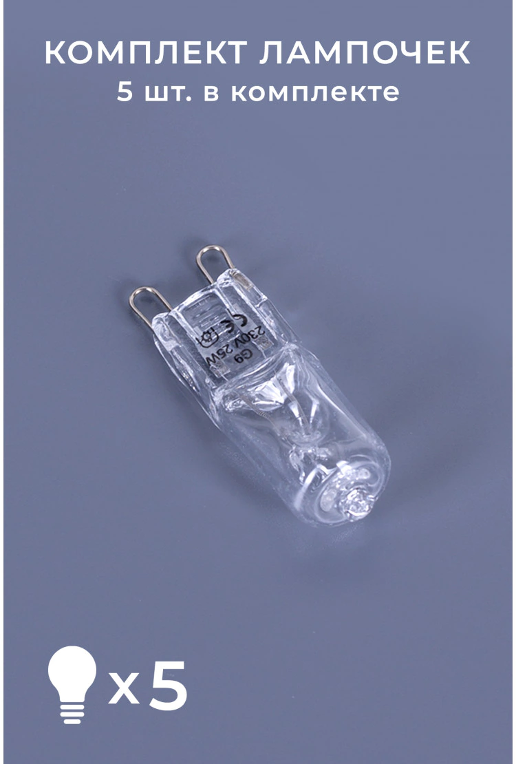Лампочка галогенная для лава-лампы Amperia 25W G9 - 5 шт