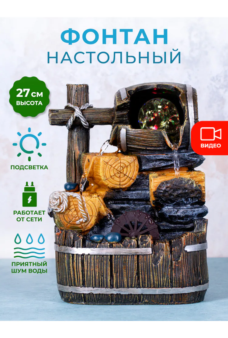 Декоративный настольный фонтан с подсветкой "Бочонок"