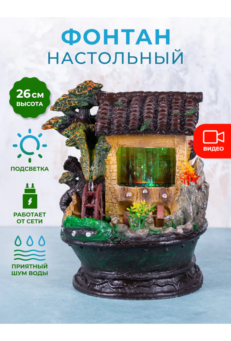 Декоративный настольный фонтан "Домик 2"