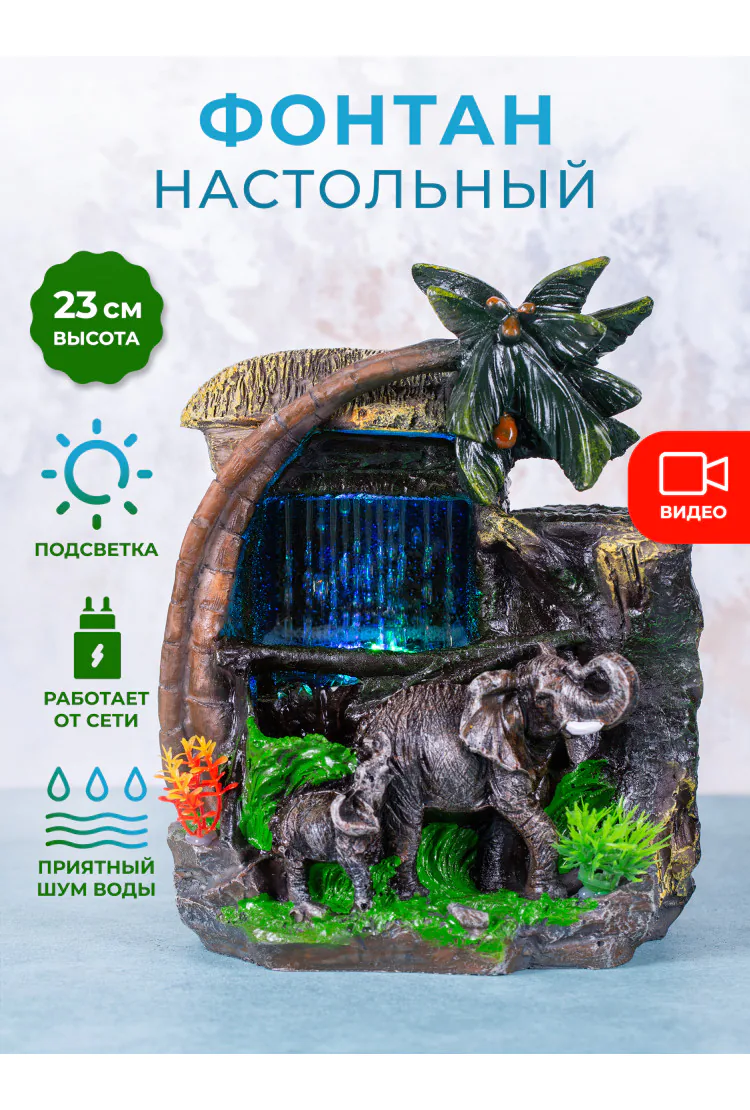 Декоративный настольный фонтан "Слон и слоненок 2"