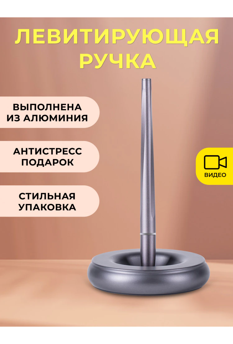 Магнитная левитирующая гелевая ручка