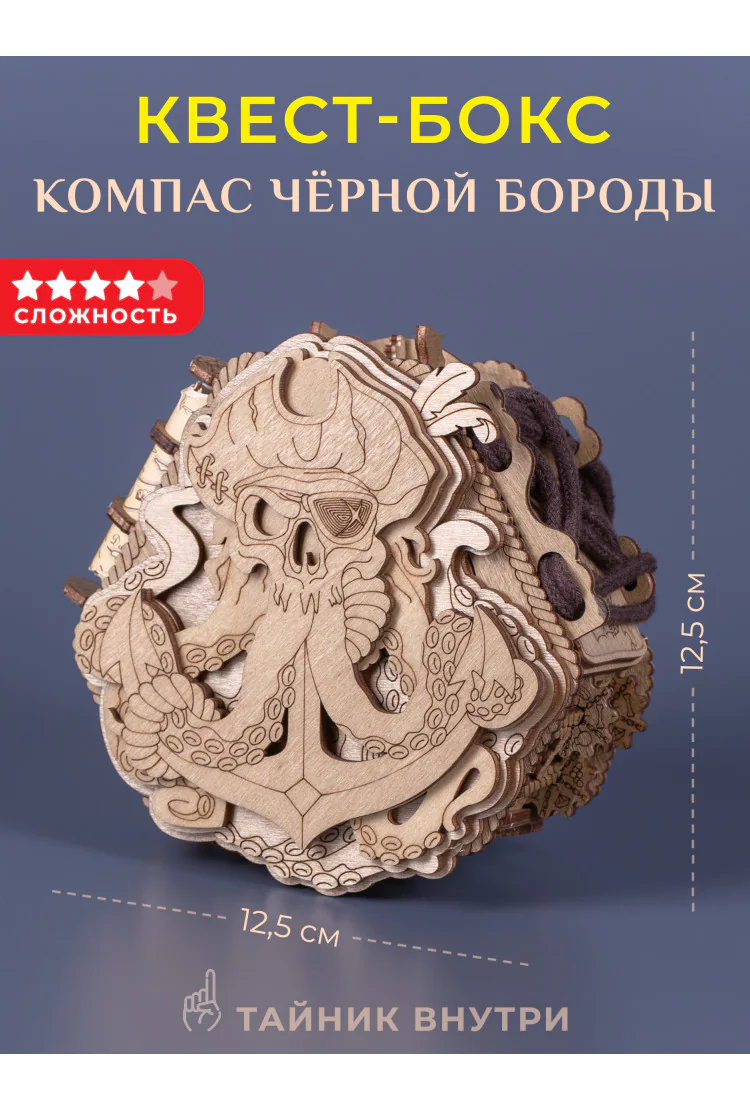 Головоломка квест-бокс EscapeWelt Blackbeard’s Compass - Компас Чёрной Бороды