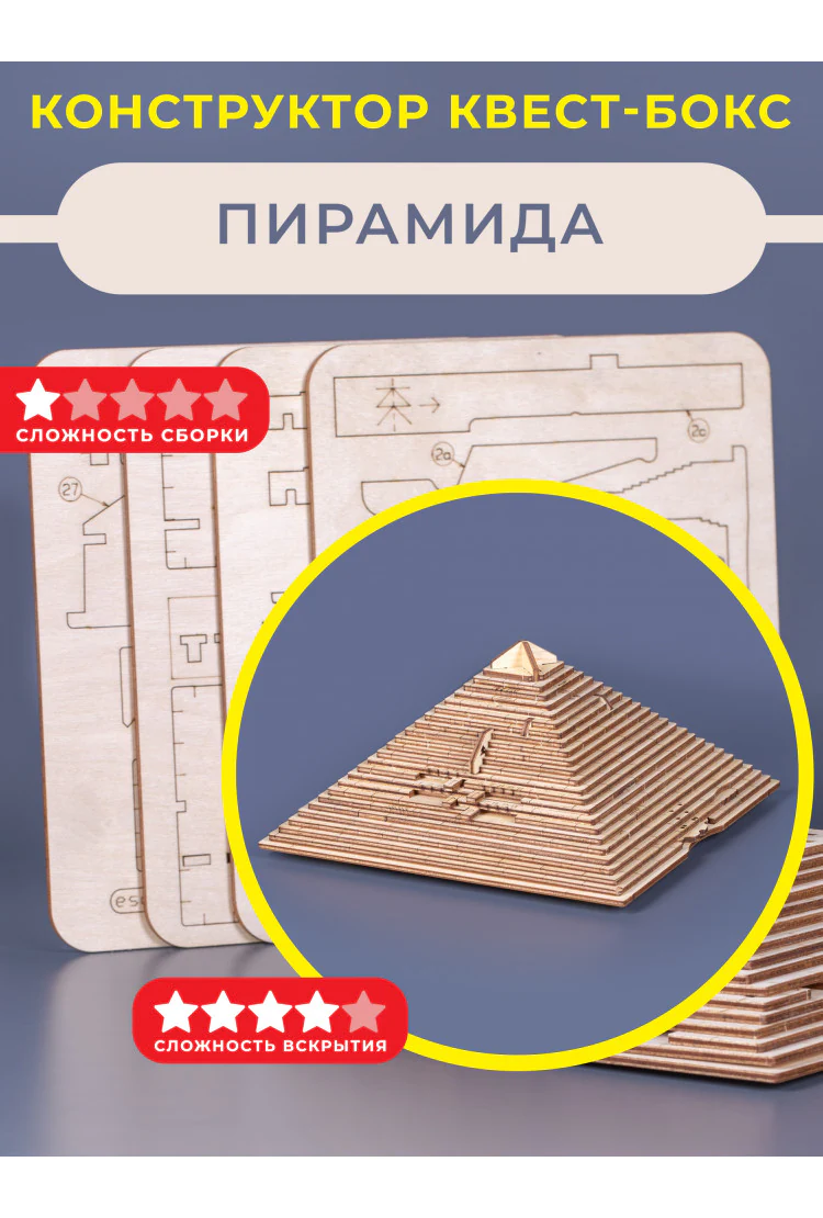 Квест-бокс конструктор EscapeWelt Quest Pyramid Constructor - Пирамида DIY