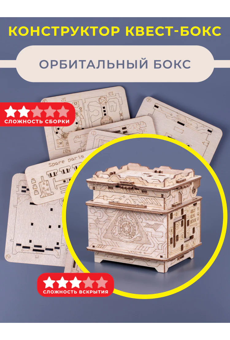 Головоломка конструктор EscapeWelt Orbital Box Constructor - Орбитал Бокс DIY