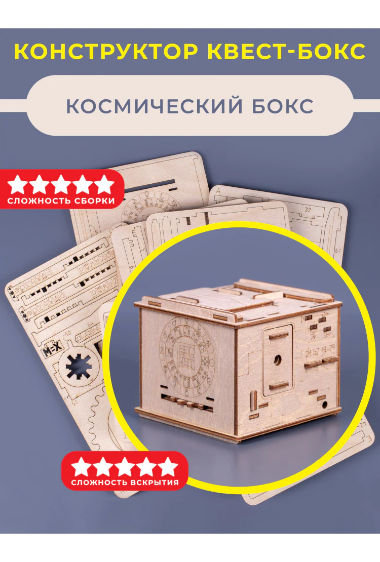 Квест-бокс конструктор EscapeWelt Space Box Constructor - Космический бокс DIY