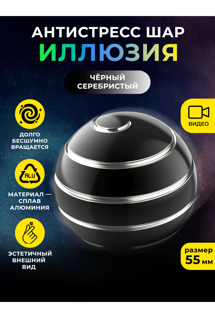 Металлический настольный волчок антистресс шар "Иллюзия" Черный/Серебристый 55 мм